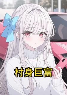 村身巨富