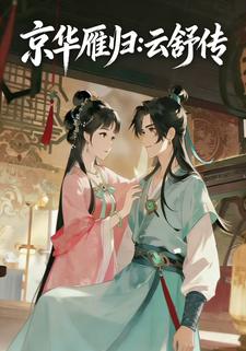 京华雁归:云舒传