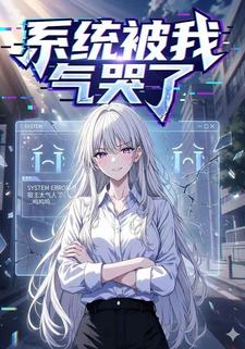 系统被我气哭了