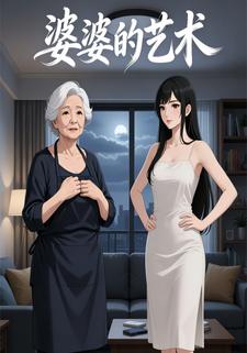 婆婆的艺术