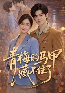 青梅的马甲藏不住了