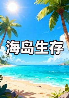 海岛生存