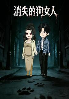 消失的狗女人