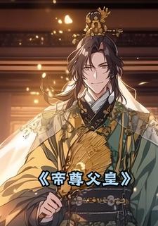 帝尊父皇