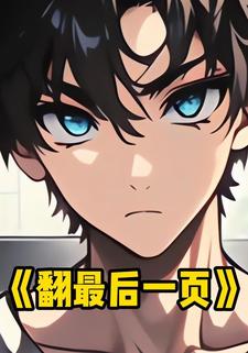 翻最后一页