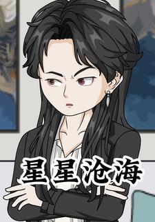星星沧海