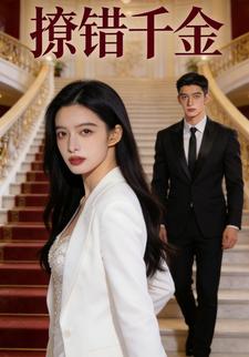 撩错千金