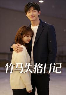 竹马失格日记