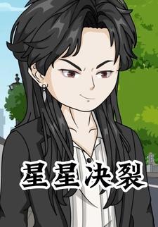 星星决裂