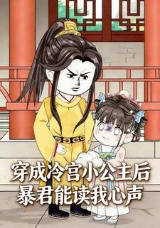 穿成冷宫小公主后：暴君能读我心声