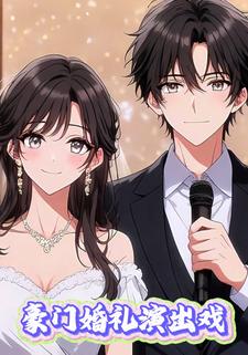 豪门婚礼演出戏