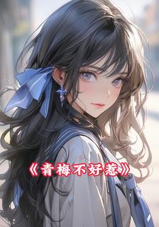 青梅不好惹