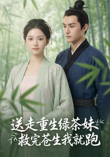 送走重生绿茶妹 救亡苍生我就跑