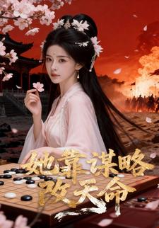 她靠谋略改天命