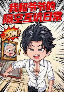 我和爷爷的隔空互坑日常