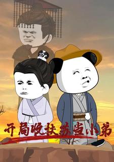 开局收扶苏当小弟