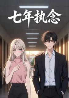 七年执念