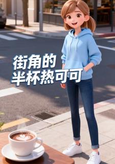 街角的半杯热可可