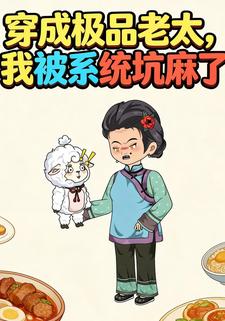 穿成极品老太，我被系统坑麻了