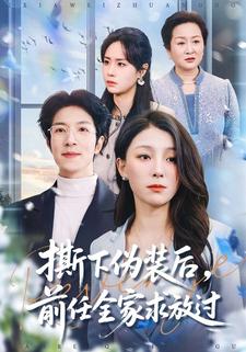 撕下伪装后，前任全家求放过