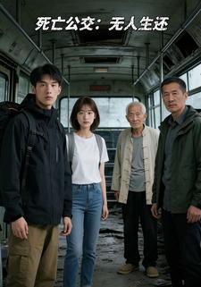 死亡公交：无人生还