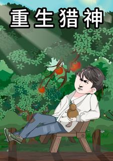 重生猎神