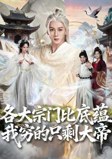 各大宗门比底蕴我穷的只剩大帝