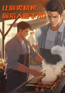 让你卖烧烤，你给人做手术！