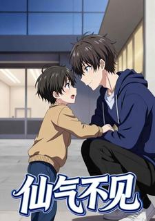 仙气不见