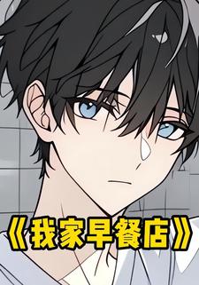 我家早餐店