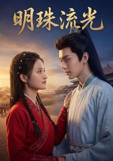 明珠流光