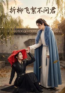 折柳飞絮不问君
