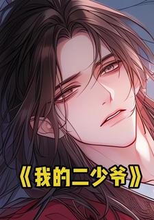 我的二少爷