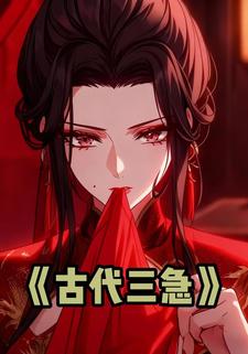 古代三急