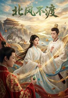 北风不渡