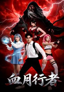 血月行者