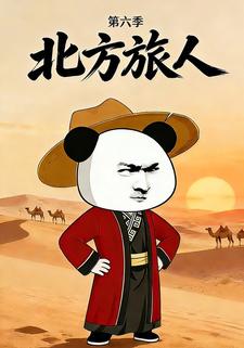 北方旅人 第六季