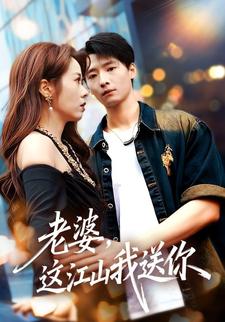 老婆，这江山我送你