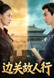 边关故人行