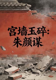 宫墙玉碎：朱颜谋