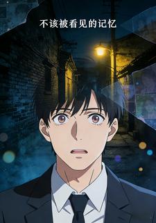 不该被看见的记忆
