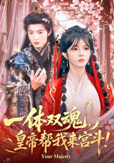 一体双魂，皇帝帮我来宫斗！