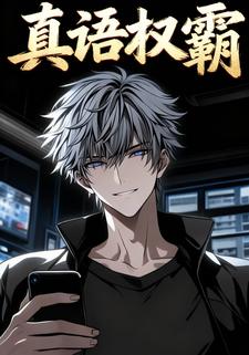 真语权霸