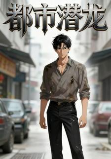 都市潜龙