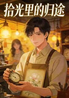 拾光里的归途