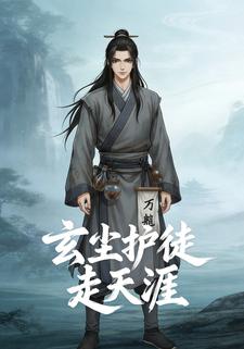 玄尘护徒走天涯