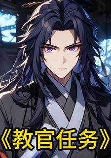 教官任务