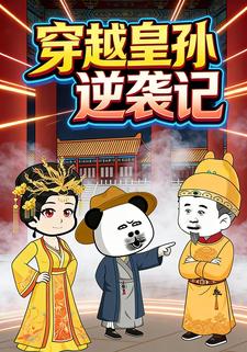 穿越皇孙逆袭记