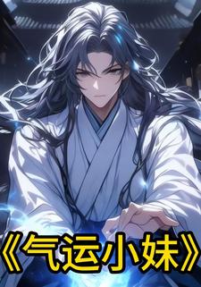 气运小妹