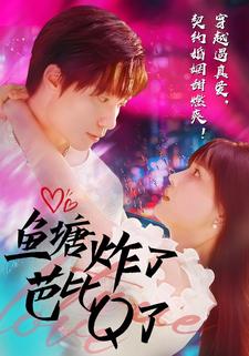 鱼塘炸了芭比Q了